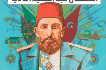 الاقتصاد العثماني في عهد السلطان عبدالحميد الثاني