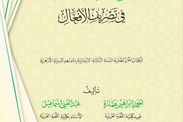 إرشاد الطالب في تصريف الأفعال