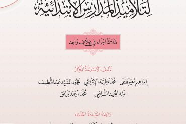 قواعد اللغة العربية لتلامذة المدارس الابتدائية