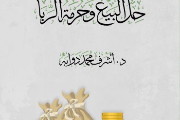 حل البيع وحرمة الربا