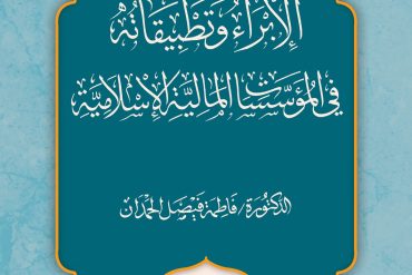 الإبراء وتطبيقاته في المؤسسات المالية الإسلامية