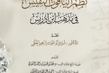 خير جليس شرح الياقوت النفيس في مذهب ابن إدريس
