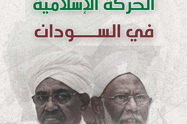 قراءة نقدية في تجربة حكم الحركة الاسلامية في السودان