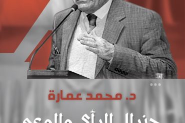 د. محمد عمارة جنرال الرآي والوعي