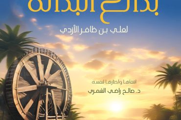 مختارات منتقاه من كتاب بدائع البدائة لعلي بن ظافر الأزدي