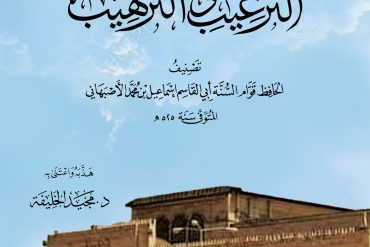 تهذيب الترغيب والترهيب للحافظ أبي القاسم إسماعيل الأصبهاني