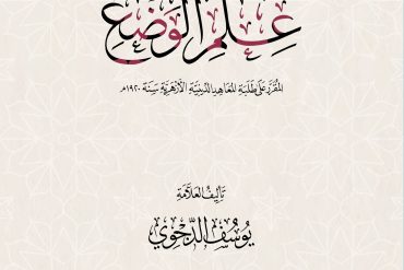 خلاصة علم الوضع للدجوي