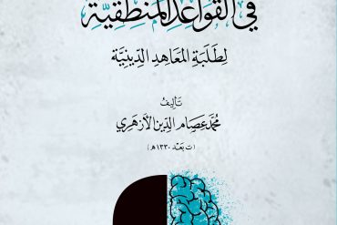الأجوبة الجلية في القواعد المنطقية