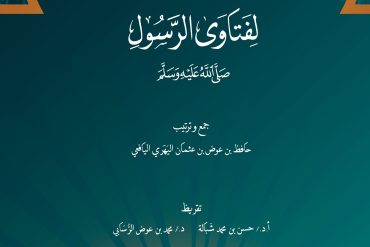 الجامع الصحيح لفتاوى الرس صلى الله عليه وسلم