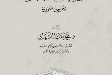 الجامع المعين لفوائد الأربعين.. احتوى على أهم الفوائد من أكثر من عشرة شروح للأربعين النووية
