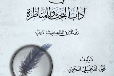 الخلاصة الباهرة في آداب البحث والمناظرة
