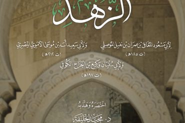 مختصر لثلاث كتب في الزهد