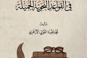الفوائد الجلية في القواعد النحوية الجميلة
