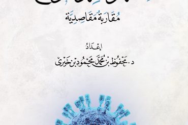 فقه الأوبئة والجوائح.. دراسة مقارنة