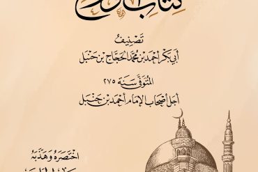 مختصر كتاب الورع لأبي بكر أحمد بن حنبل