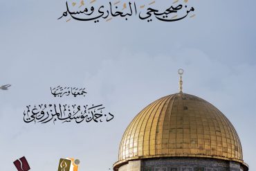 الأربعون الفلسطينية من صحيحي البخاري ومسلم