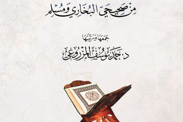 الأربعون القرآنية من صحيحي البخاري ومسلم