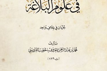 الإيضاح في علوم البلاغة