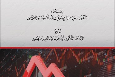 إجراءات شهر الإفلاس والحماية منه في القانون الكويتي مقارنا بالفقه الإسلامي