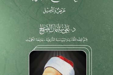 الفقه السياسي عند الشيخ الغزالي عرض وتأصيل