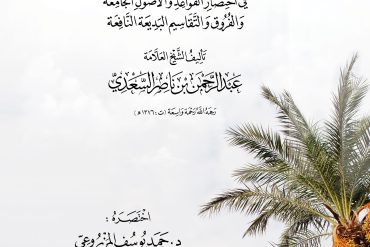 القطوف اليانعة في اختصار القواعد والأصول الجامعة والفروق والتقاسيم البديعة النافعة