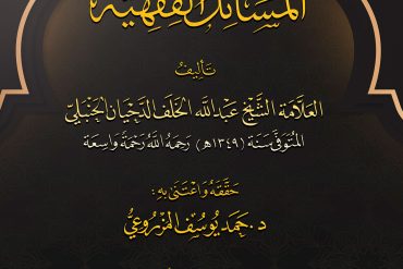 المسائل الفقهية للعلامة عبدالله الخلف الدحيان الحنبلي