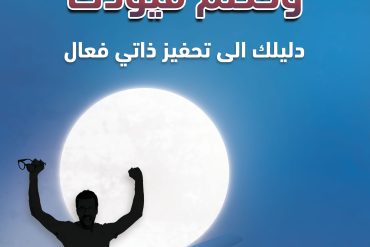 حفز نفسك وحطم قيودك .. دليلك إلى تحفيز ذاتي فعال