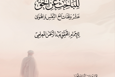 الحلية للباحث عن الحق .. عشر وقفات من النفس والهوى للإمام المعلمي