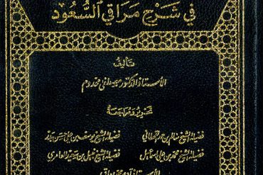 سعد السعود في شرح مراقي السعود
