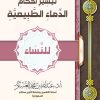 تيسير احكام الدماء الطبيعية للنساء