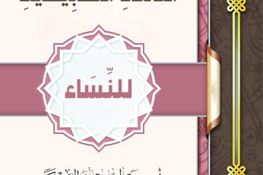 تيسير احكام الدماء الطبيعية للنساء