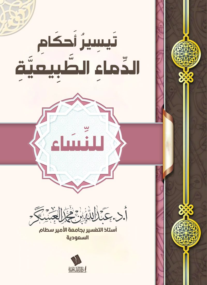 تيسير احكام الدماء الطبيعية للنساء