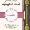 تيسير احكام الدماء الطبيعية للنساء