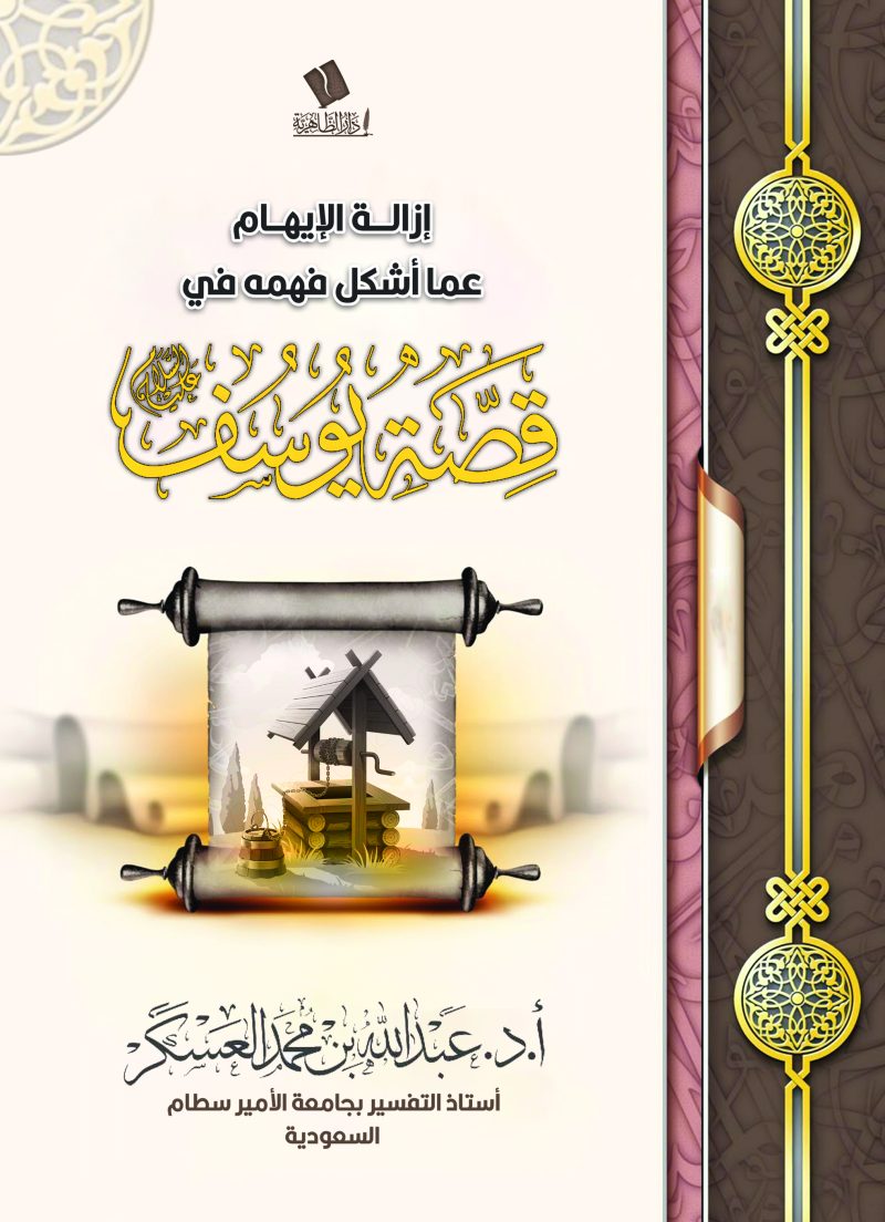 إزالة الإبهام عما أشكل فهمه في قصة يوسف عليه السلام