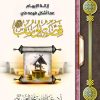 إزالة الإبهام عما أشكل فهمه في قصة يوسف عليه السلام