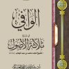 الوافي في شرح ثلاثة الأصول