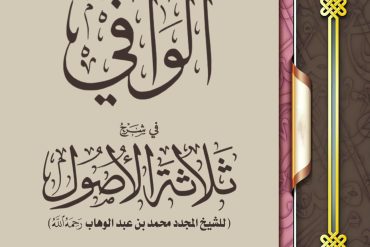 الوافي في شرح ثلاثة الأصول