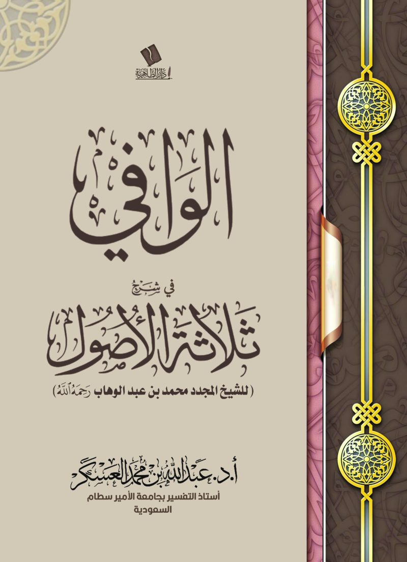 الوافي في شرح ثلاثة الأصول