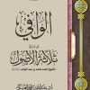 الوافي في شرح ثلاثة الأصول