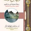 واهًا لريح الجنة .. رحلة متخيلة إلى دار النعيم وملحق به عبادات ميسرة تدخلك الجنة pdf