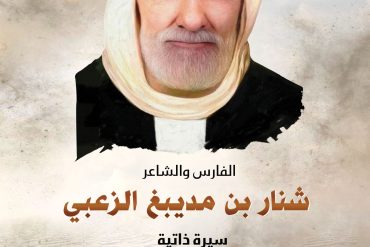 الفارس والشاعر شنار بن مديبغ الزعبي .. سيرة ذاتية