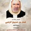 الفارس والشاعر شنار بن مديبغ الزعبي .. سيرة ذاتية