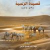 شرح وتفسير قصيدة الزعبية