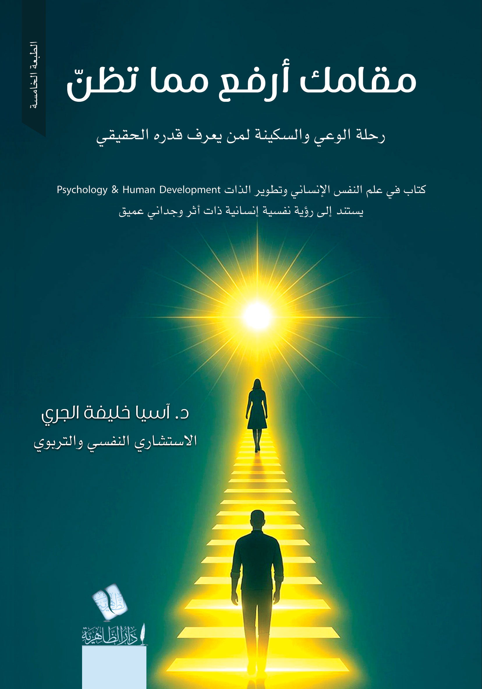 مقامك أرفع مما تظن تأليف / الدكتورة آسيا الجري