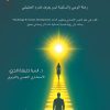 مقامك أرفع مما تظن تأليف / الدكتورة آسيا الجري