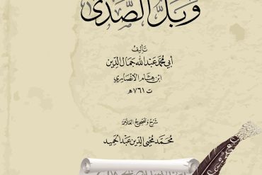 قطر الندى وبل الصدى