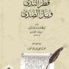 قطر الندى وبل الصدى