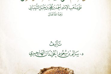 أحكام زكاة الفطر على مذهب الإمام أحمد بن محمد بن حنبل الشيباني رحمه الله