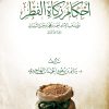 أحكام زكاة الفطر على مذهب الإمام أحمد بن محمد بن حنبل الشيباني رحمه الله