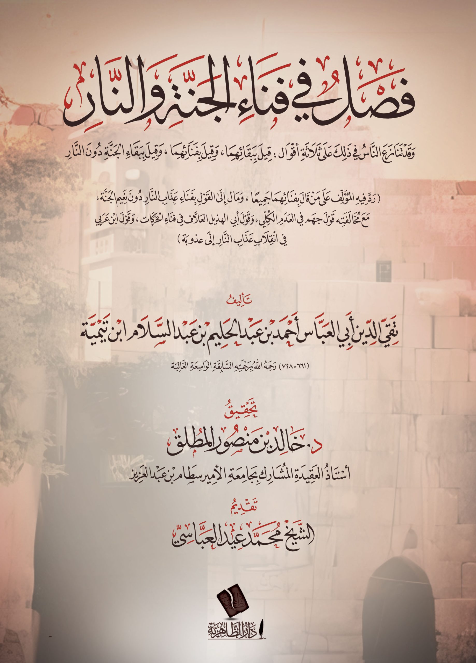 فصل في فناء الجنة والنار